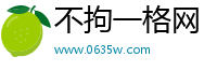 不拘一格网